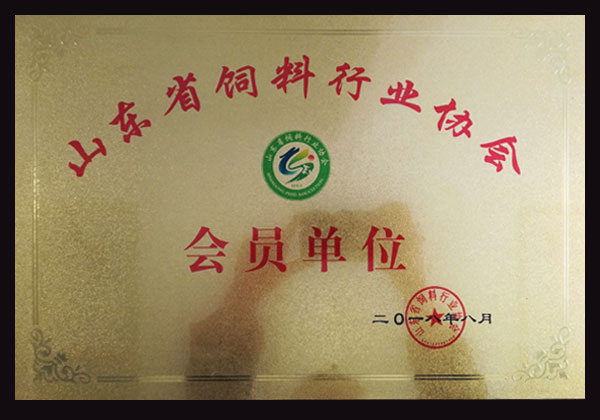 山東省飼料工業(yè)協(xié)會會員單位