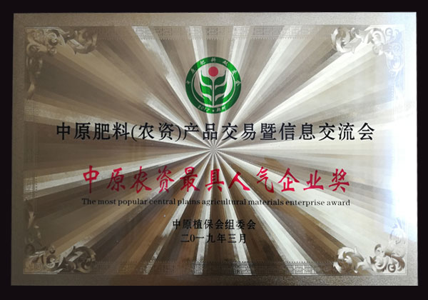 中原農資人氣企業獎