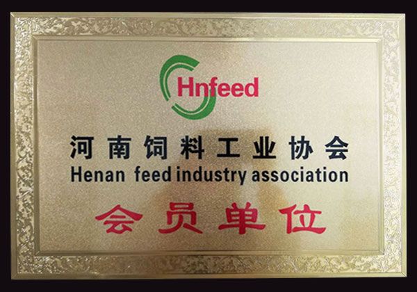 河南飼料工業(yè)協(xié)會會員單位