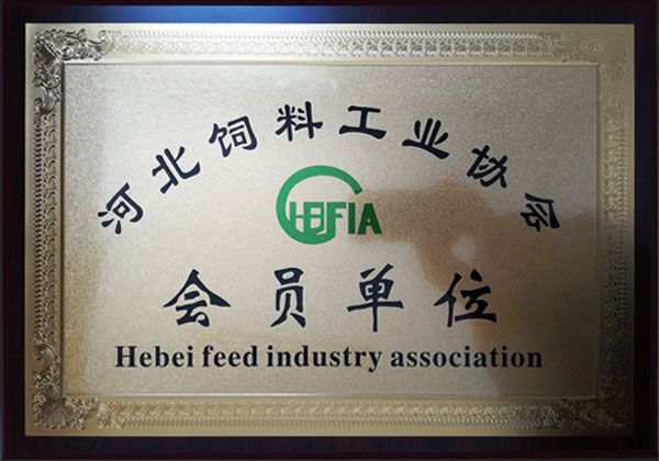 河北飼料工業(yè)協(xié)會會員單位